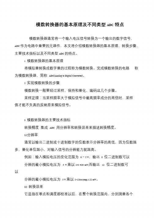 模数转换器的基本原理及不同类型ADC特点