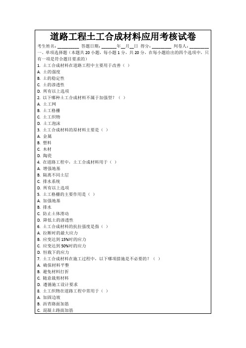道路工程土工合成材料应用考核试卷