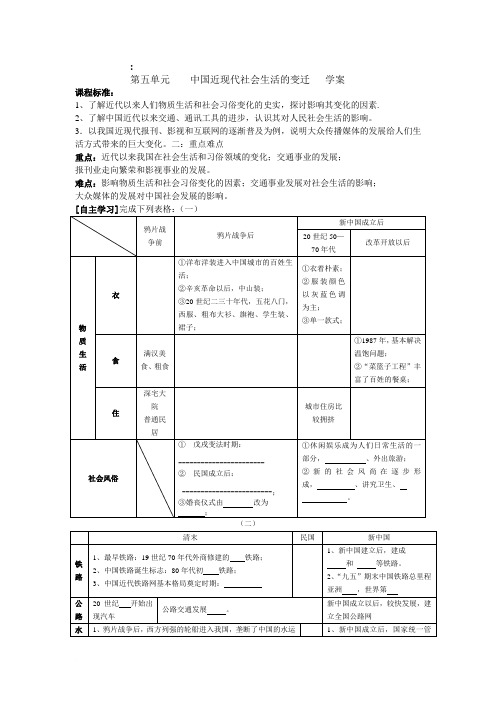 第五单元    中国近现代社会生活的变迁   学案