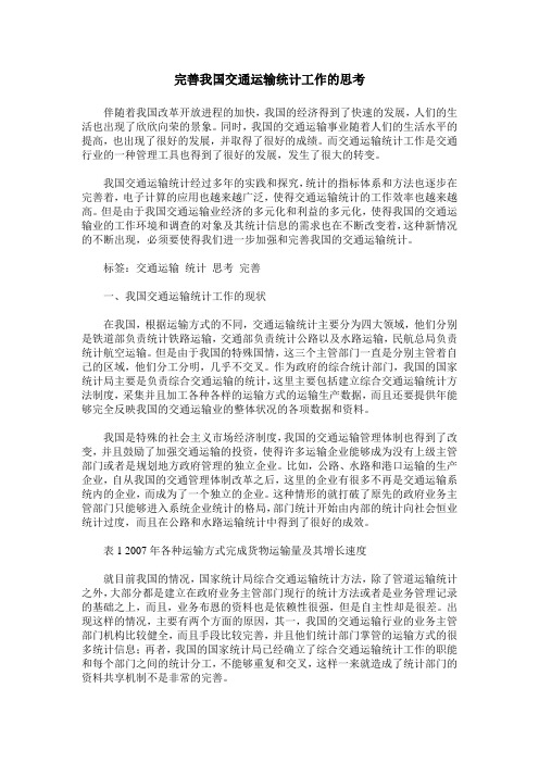 完善我国交通运输统计工作的思考