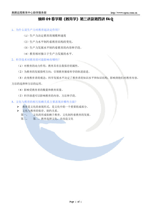 福师09春学期《教育学》第三讲及第四讲FAQ