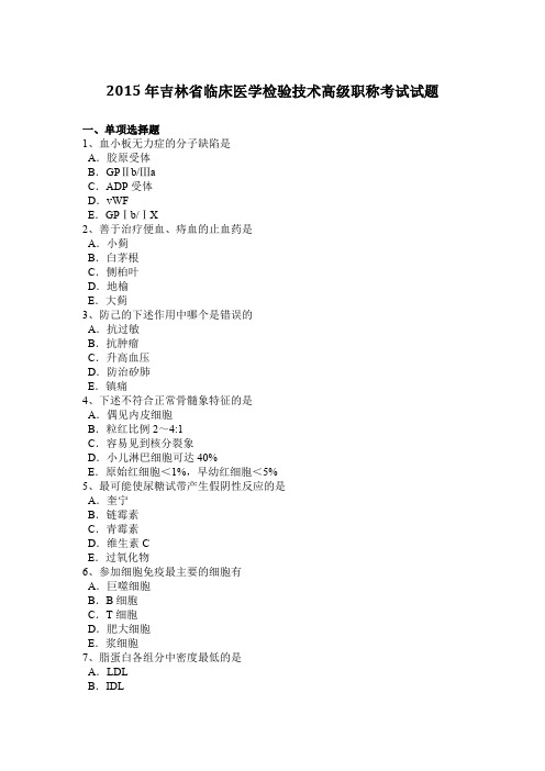 2015年吉林省临床医学检验技术高级职称考试试题