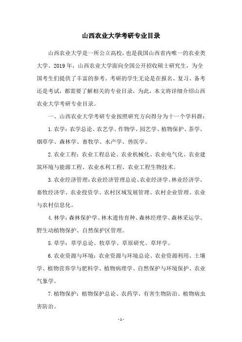 山西农业大学考研专业目录