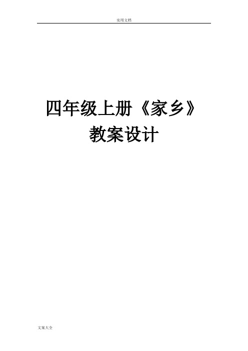 吉林省家乡教案设计四年级上