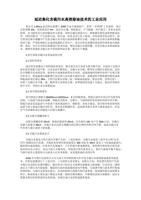 延迟焦化含硫污水高效除油技术的工业应用