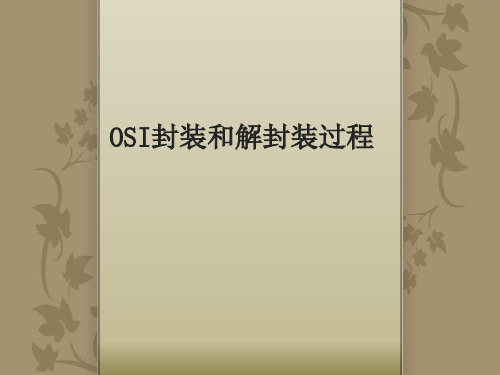 10、OSI七层封装解封装过程