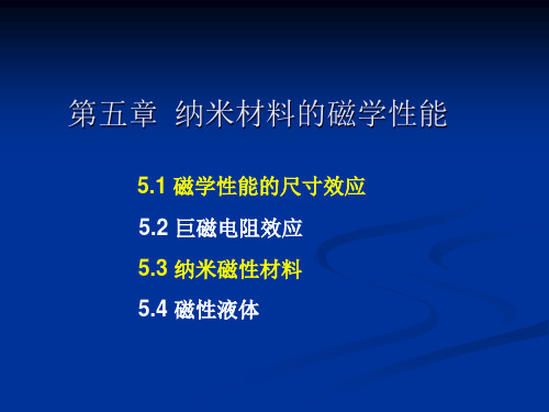 5.1、5.3纳米材料的磁学性能