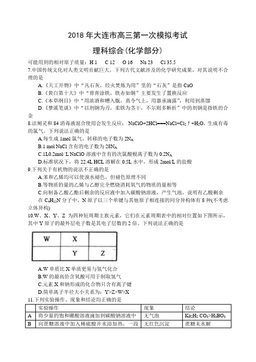 辽宁省大连市2018年高三第一次模拟考试理科综合试卷化学部分