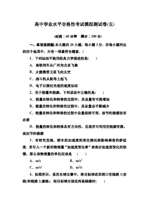 广东新教材高中物理学业水平合格性考试模拟测试卷(五) 原卷版