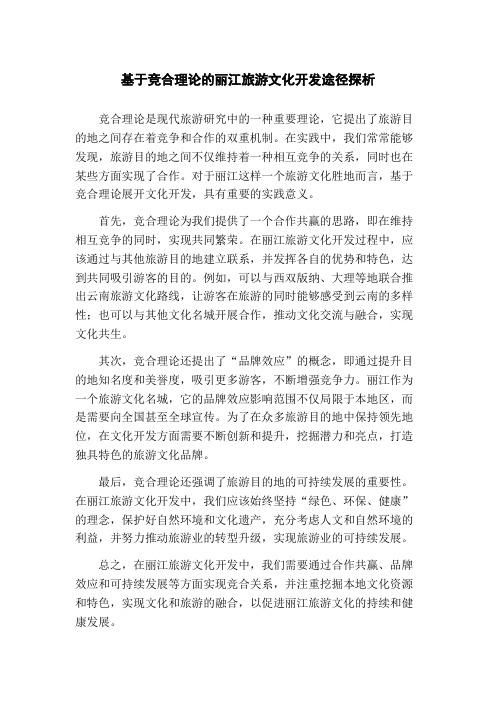 基于竞合理论的丽江旅游文化开发途径探析