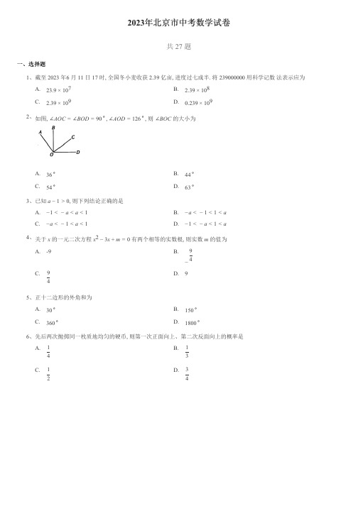 2023年北京中考数学试卷带答案解析