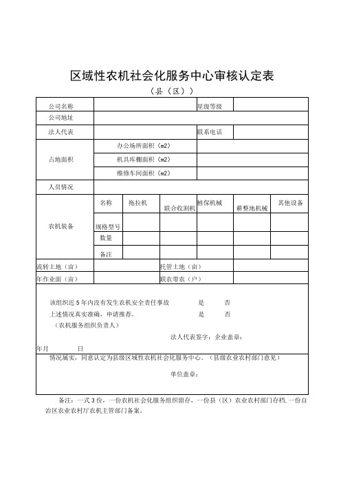 区域性农机社会化服务中心审核认定表