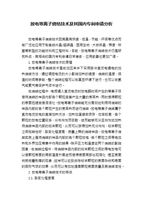 放电等离子烧结技术及其国内专利申请分析
