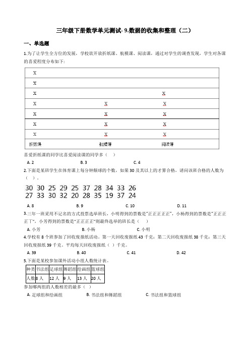 三年级下册数学单元测试- 9.数据的收集和整理(二)_ 苏教版(2018秋)(含答案)