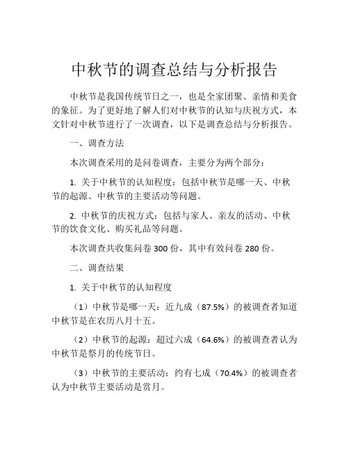 中秋节的调查总结与分析报告