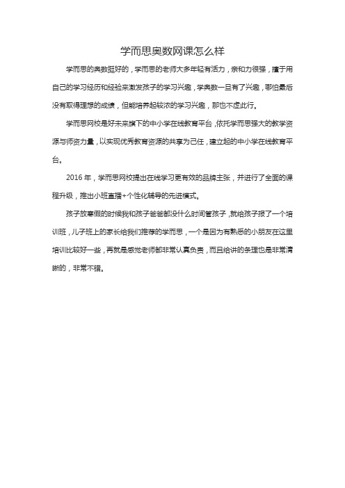 学而思奥数网课怎么样