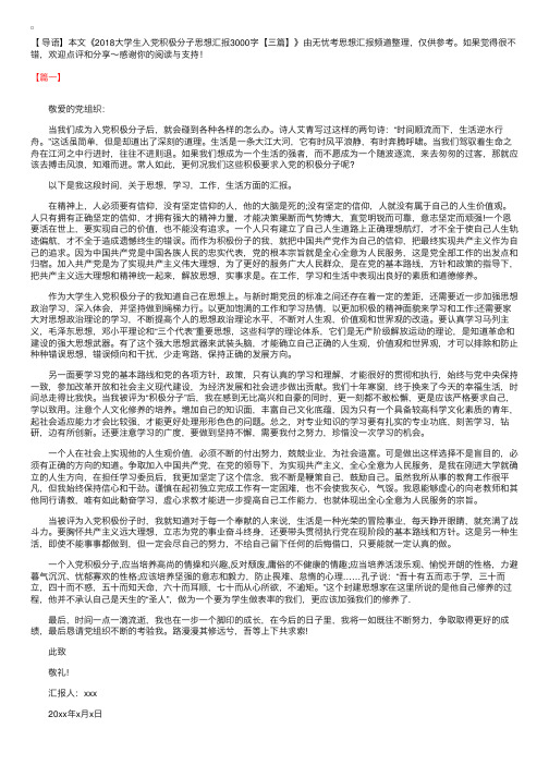 2018大学生入党积极分子思想汇报3000字【三篇】