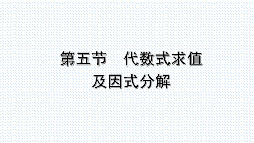 中考数学复习课件第五节代数式求值及因式分解课件