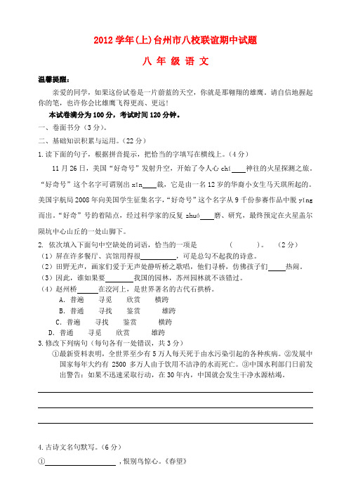 浙江省台州市八校2012-2013学年八年级上学期语文期中联考试题 (word版含答案) (word版含答案)