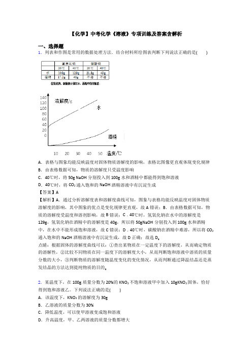 【化学】中考化学《溶液》专项训练及答案含解析