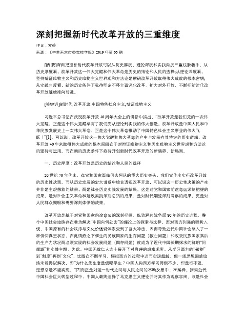 深刻把握新时代改革开放的三重维度