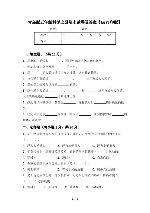 青岛版五年级科学上册期末试卷及答案【A4打印版】