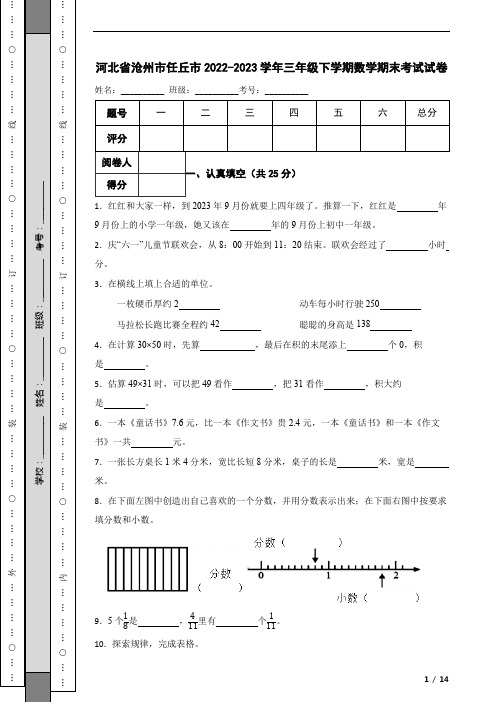 河北省沧州市任丘市2022-2023学年三年级下学期数学期末考试试卷