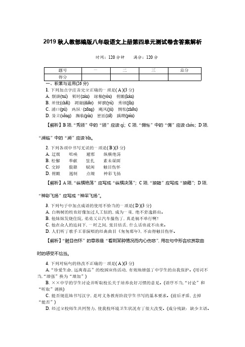 2019秋人教部编版八年级语文上册第四单元测试卷含答案解析