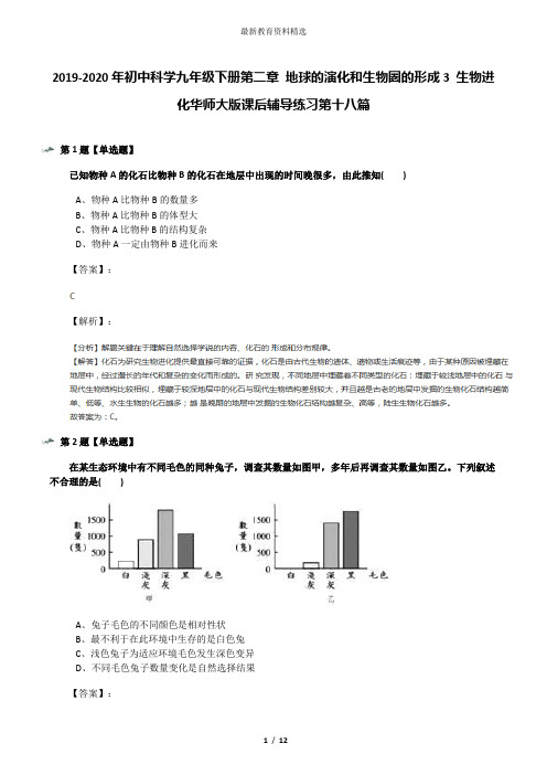 2019-2020年初中科学九年级下册第二章 地球的演化和生物圈的形成3 生物进化华师大版课后辅导练习第十八篇