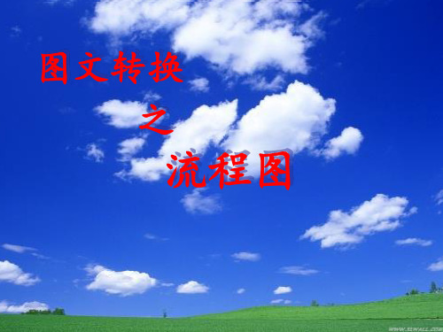 图文转换之流程图讲义