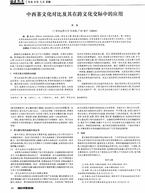 中西茶文化对比及其在跨文化交际中的应用