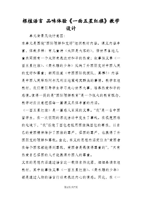 根植语言 品味体验《一面五星红旗》教学设计