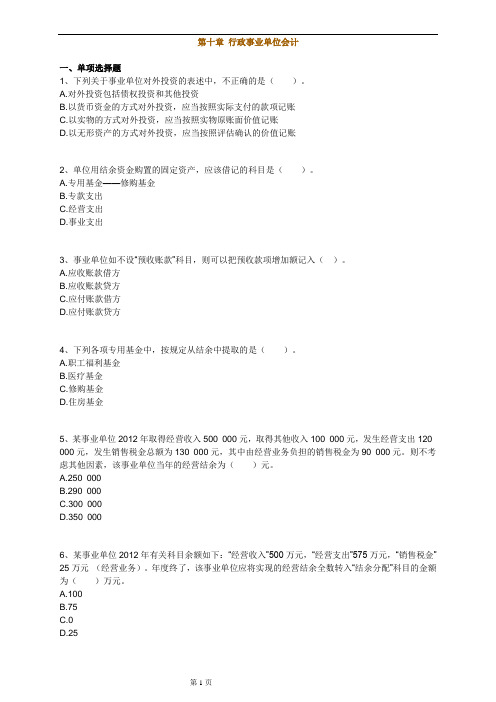 初级会计实务《第十章 行政事业单位会计》基础练习题 附加答案