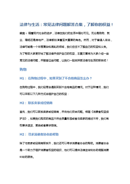 法律与生活：常见法律问题解答合集,了解你的权益!