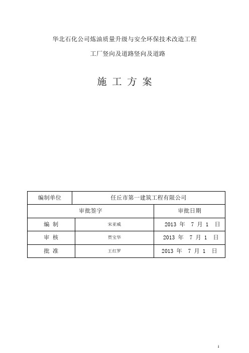 华北石化公司厂内道路施工方案