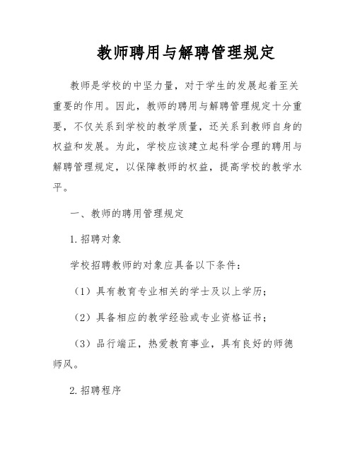 教师聘用与解聘管理规定