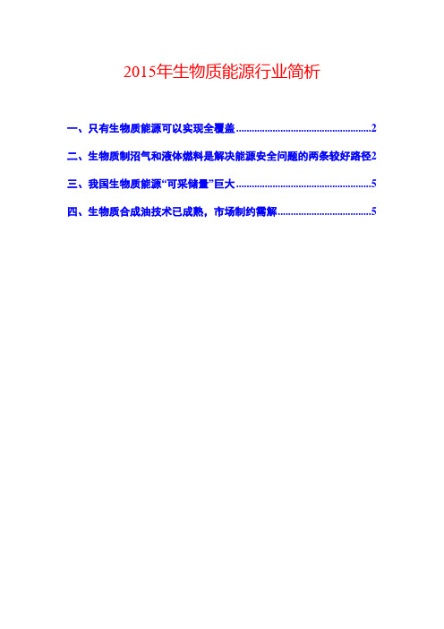2015年生物质能源行业简析