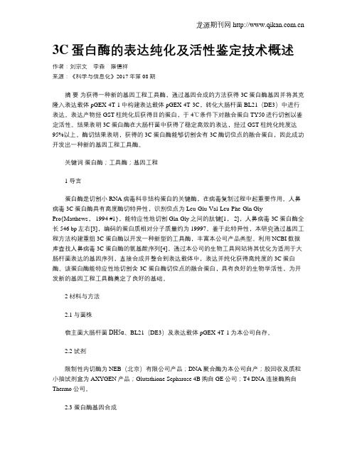 3C蛋白酶的表达纯化及活性鉴定技术概述