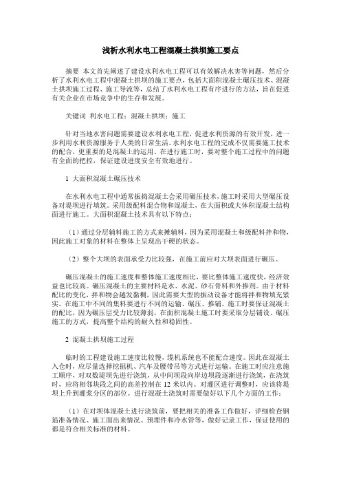 浅析水利水电工程混凝土拱坝施工要点