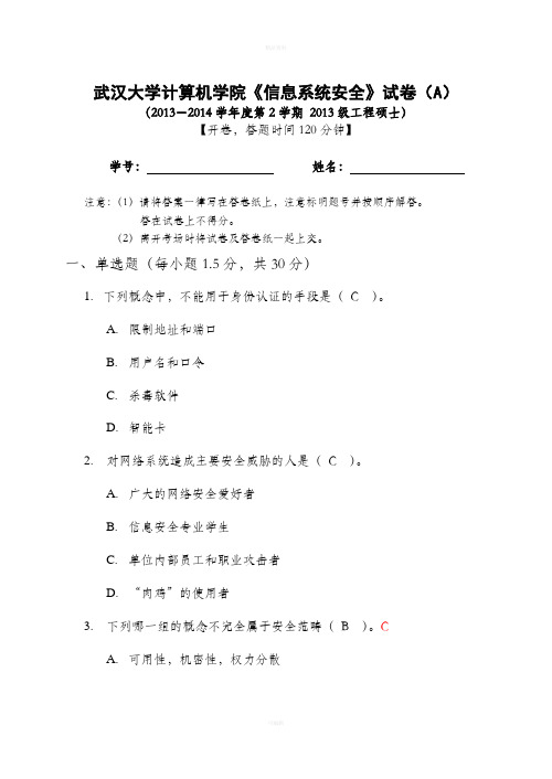 武汉大学计算机学院《信息系统安全》试卷(A)