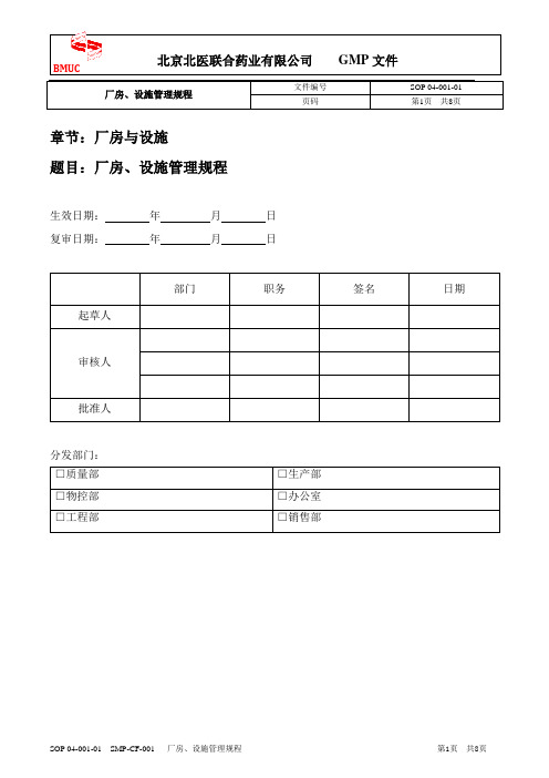 SOP 04-001-01 厂房、设施管理规程