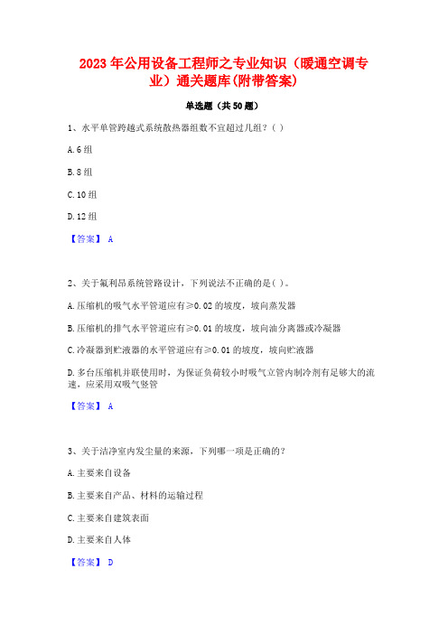 2023年公用设备工程师之专业知识(暖通空调专业)通关题库(附带答案)