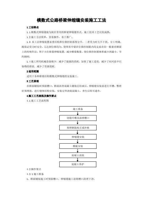 模数式公路桥梁伸缩缝安装施工工法