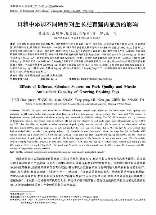 日粮中添加不同硒源对生长肥育猪肉品质的影响