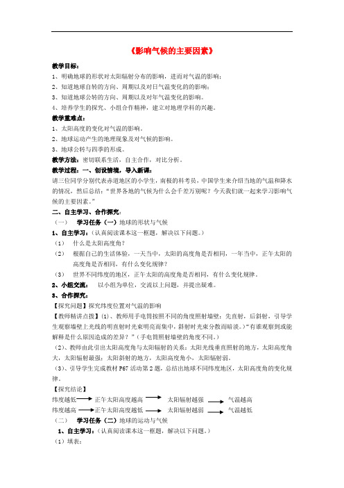 七年级地理上册 4.3 影响气候的主要因素教案 湘教版