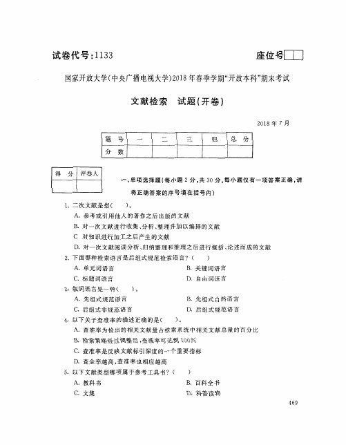 国家开放大学(电大)2018年春季学期“开放本科”期末考试 试题与答案-文献检索