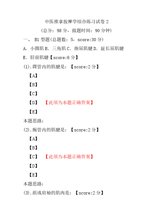 中医推拿按摩学综合练习试卷2