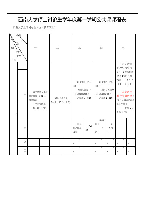 西南大学生硕士讨论生学年度第一学期公共课课程表