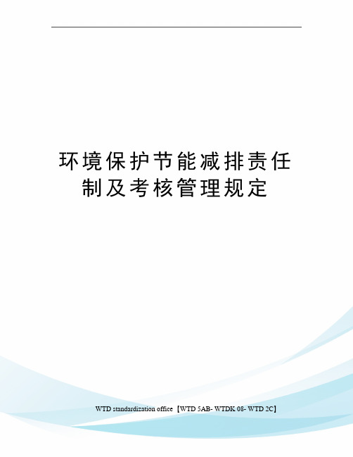 环境保护节能减排责任制及考核管理规定