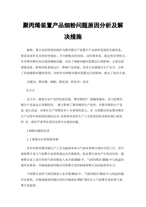 聚丙烯装置产品细粉问题原因分析及解决措施